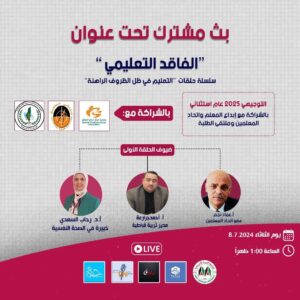 التعليم في ظل الظروف الراهنة: تابعوا الحلقة الجديدة على الهواء مباشرة هذا الثلاثاء